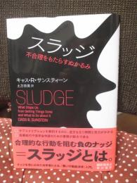 スラッジ: 不合理をもたらすぬかるみ
