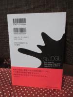 スラッジ: 不合理をもたらすぬかるみ