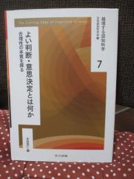 よい判断・意思決定とは何か: 合理性の本質を探る (越境する認知科学 7) 