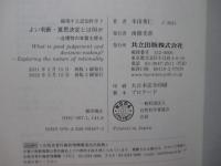 よい判断・意思決定とは何か: 合理性の本質を探る (越境する認知科学 7) 