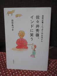 佐々井秀嶺、インドに笑う : 世界が驚くニッポンのお坊さん