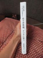 佐々井秀嶺、インドに笑う : 世界が驚くニッポンのお坊さん