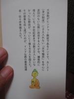 佐々井秀嶺、インドに笑う : 世界が驚くニッポンのお坊さん