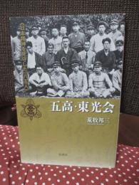 五高・東光会 : 日本精神を死守した一八五人