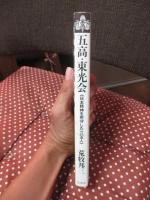 五高・東光会 : 日本精神を死守した一八五人