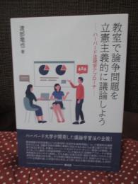 教室で論争問題を立憲主義的に議論しよう : ハーバード法理学アプローチ