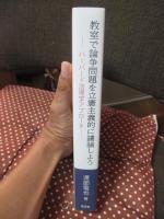 教室で論争問題を立憲主義的に議論しよう : ハーバード法理学アプローチ