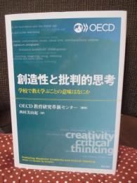 創造性と批判的思考 : 学校で教え学ぶことの意味はなにか
