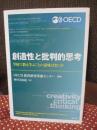 創造性と批判的思考 : 学校で教え学ぶことの意味はなにか