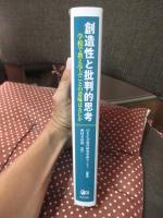創造性と批判的思考 : 学校で教え学ぶことの意味はなにか