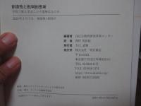 創造性と批判的思考 : 学校で教え学ぶことの意味はなにか