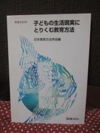 子どもの生活現実にとりくむ教育方法