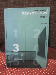 アクティブラーニング