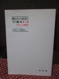 開かれた社会とその敵