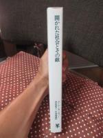 開かれた社会とその敵