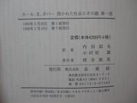開かれた社会とその敵
