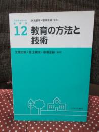 教育の方法と技術 (アクティベート教育学)