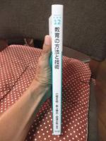 教育の方法と技術 (アクティベート教育学)