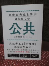 大学の先生と学ぶ はじめての公共