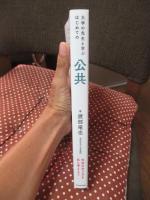 大学の先生と学ぶ はじめての公共