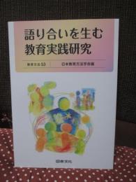 語り合いを生む教育実践研究 (教育方法 53)