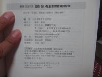 語り合いを生む教育実践研究 (教育方法 53)