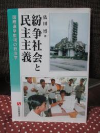 紛争社会と民主主義 : 国際選挙監視の政治学