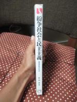 紛争社会と民主主義 : 国際選挙監視の政治学