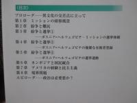 紛争社会と民主主義 : 国際選挙監視の政治学