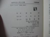 紛争社会と民主主義 : 国際選挙監視の政治学