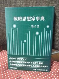戦略思想家事典