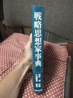 戦略思想家事典