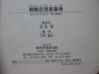 戦略思想家事典
