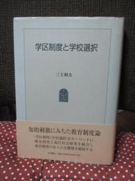 学区制度と学校選択