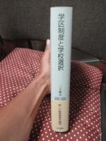 学区制度と学校選択