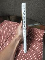 アメリカ史重要人物101