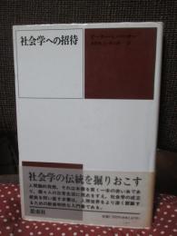 社会学への招待