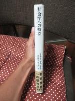 社会学への招待