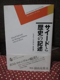 サイードと歴史の記述