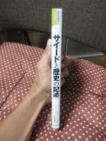 サイードと歴史の記述