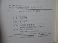サイードと歴史の記述