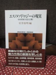 エスノメソドロジーの現実 : せめぎあう<生>と<常>
