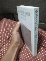 エスノメソドロジーの現実 : せめぎあう<生>と<常>