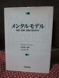 メンタルモデル : 言語・推論・意識の認知科学