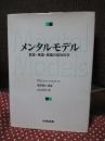 メンタルモデル : 言語・推論・意識の認知科学