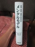 メンタルモデル : 言語・推論・意識の認知科学
