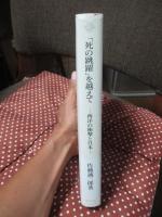 「死の跳躍」を越えて : 西洋の衝撃と日本