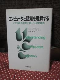 コンピュータと認知を理解する : 人工知能の限界と新しい設計理念
