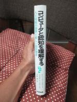 コンピュータと認知を理解する : 人工知能の限界と新しい設計理念