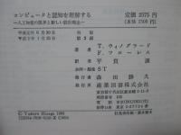 コンピュータと認知を理解する : 人工知能の限界と新しい設計理念